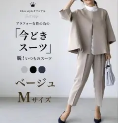 ベージュ　M ノーカラー　セットアップ　セレモニー　フォーマル　入学式　卒業式