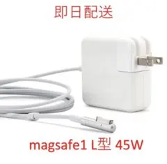 【送料無料】L型 Magsafe1 45W 新品 充電器 Mac ACアダプター