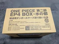 ONE PIECE 第二部 EP4 BOX・水の都