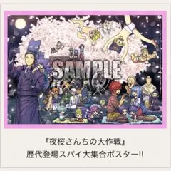 【未使用】夜桜さんちの大作戦 両面ポスター ジャンプGIGA 付録【匿名配送】