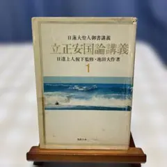 2026年最新】立正安国論講義の人気アイテム - メルカリ
