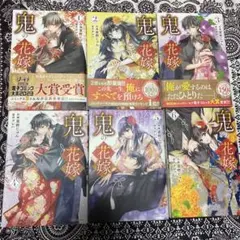 鬼の花嫁　漫画　6巻セット