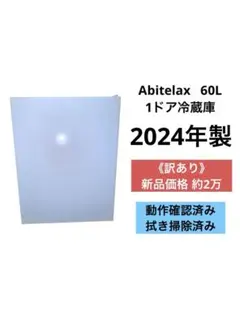 《訳あり》アビテラックス 60L 冷蔵庫 AR-60E4(W) 2024年製のサムネイル