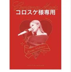コロスケ様専用
