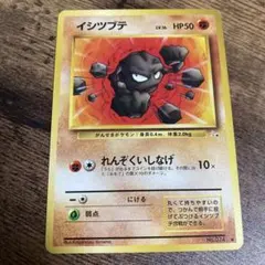 旧裏 イシツブテ