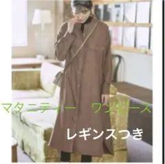 マタニティー　ワンピース　レギンスセット