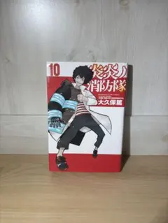 初版 炎炎の消防隊 1巻 - メルカリ