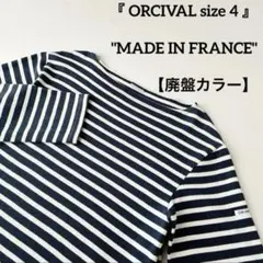 美品 フランス製 ORCIVAL コットンロード バスクシャツ ボーダー 4