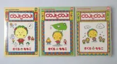 コジコジ　1〜3巻セット　さくらももこ