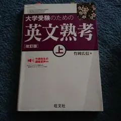 大学受験のための英文熟考 上 [改訂版]