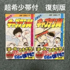 キャプテン翼 第1・2巻 第2刷発行&初版 - メルカリ