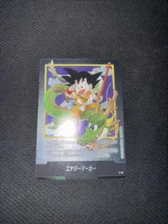 フュージョンワールド　エナジーマーカー E-42 1巻 表紙　孫悟空