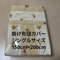 【新品】掛け布団カバー シングルサイズ150cm×200cm 花柄のサムネイル