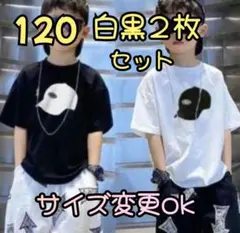 キッズTシャツ　白黒２枚セット　120 半袖　カッコいい　男児