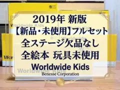 【新品・未使用フルセット】2019年新版 全未使用 ワールドワイドキッズ お買得