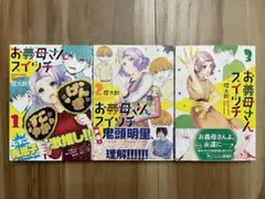 お義母さんスイッチ 全3巻 櫻太助　全巻　初版帯付き