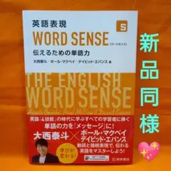 英語表現 WORD SENSE 伝えるための単語力