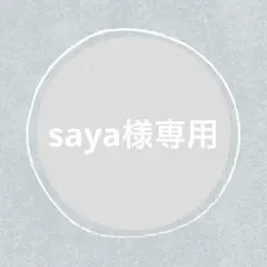 saya様 リクエスト 3点 まとめ商品