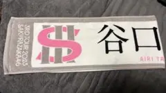 櫻坂46 3RD TOUR 2023 谷口愛季タオル