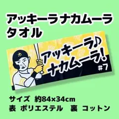 アッキーラナカムーラタオル