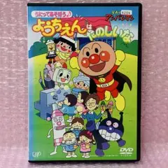〈新品ケース〉DVD　それいけ！アンパンマン うたってあそぼう♪ ようちえん