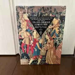 フランスワイン文化史全書 : ぶどう畑とワインの歴史 - メルカリ