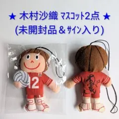 ★希少品★ 木村沙織 マスコット2点セット (未開封＆直筆サイン) バレーボール