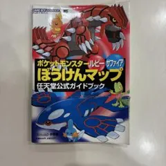 ポケットモンスタールビーサファイアぼうけんマップ : 任天堂公式ガイドブック