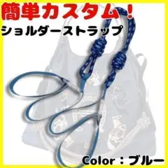 エコバック　コードストラップ　便利　　紐　ストラップ　ショルダーストラップ