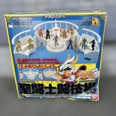聖闘士星矢 聖衣大系 聖闘士闘技場（セイントコロッセオ） 未使用品