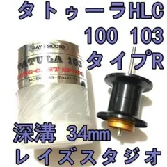 タトゥーラ HLC 100 103 フィネススプール 深溝 ブラックのサムネイル