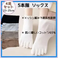 指の部分が立体的　5本指靴下　4足セット　指を入れやすい　オールシーズン　57