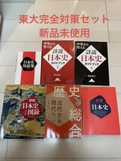 【東大対策】　詳説日本史ガイドブック・図録 6冊セット