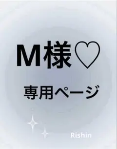 M様♡専用ページ