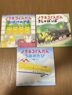 ノラネコぐんだん3冊セット