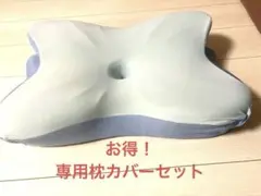 【美品】デリラエルゴ　バタフライ型枕　専用カバー付 Derila Ergo デリラエルゴ 枕 頚椎ネックピロー 睡眠用 人間工学的枕