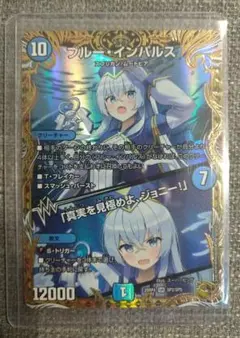ブルー・インパルス / 「真実を見極めよ、ジョニー！」 金トレジャー