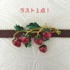 帯留め兼用ブローチ　苺　ブローチのみ！