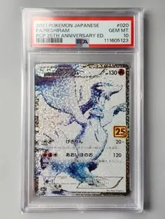PSA10 レシラム 25th プロモ