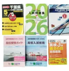 千葉県公立高校入試過去問題　2026　高校受験ガイド　おまけ付き