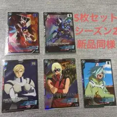 【送料込】機動戦士ガンダムアーセナルベース シーズン２(2022) 5枚組