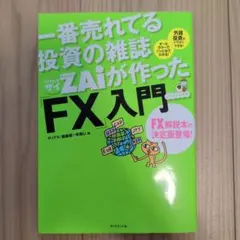 一番売れてる投資の雑誌ダイヤモンドザイが作った「FX」入門 : …だけど本格派