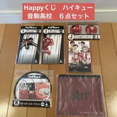 Happyくじ　ハイキュー⭐️音駒高校　６点セット①