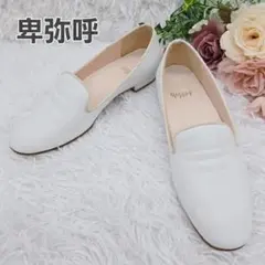 ✨極美品✨卑弥呼 ヒミコ 本革 スリッポン ローヒールパンプス 白 24.5cm
