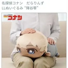 名探偵コナン だらりんずLL 安室透 降谷零