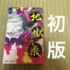 2026年最新】地獄楽初版の人気アイテム - メルカリ