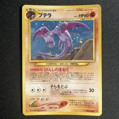 プテラ ★ ポケモンカード★neo 拡張パック第3弾 めざめる伝説　キラのサムネイル
