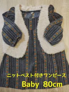 【特別価格】ベビー 女児 ニットベスト付きワンピース 80cm