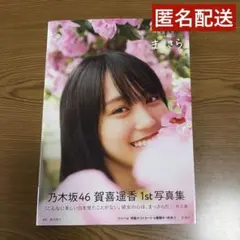 乃木坂46 賀喜遥香 写真集 まっさら