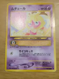 ポケモンカード旧裏 ムチュール サイコキッス 美品 ムチュール ポケモンカード 旧裏 - メルカリ